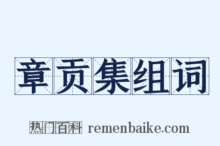 章贡集组词是什么意思的图片